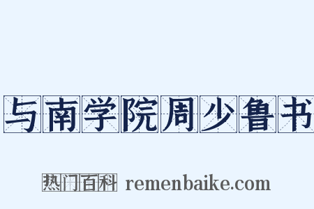 与南学院周少鲁书是什么意思的图片